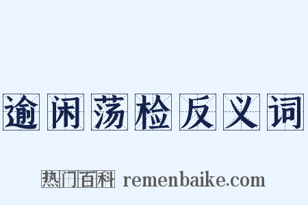 逾闲荡检反义词是什么意思的图片